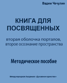 Книга для посвящённых
